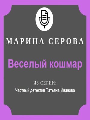 cover image of Веселый кошмар